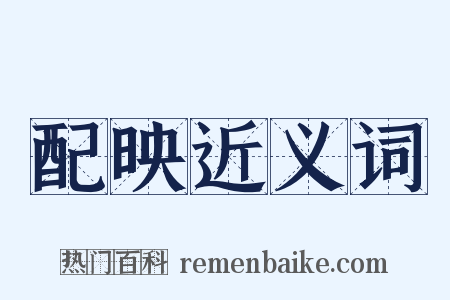 配映近义词是什么意思的图片